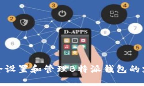 如何安全设置和管理B特派钱包的支付密码