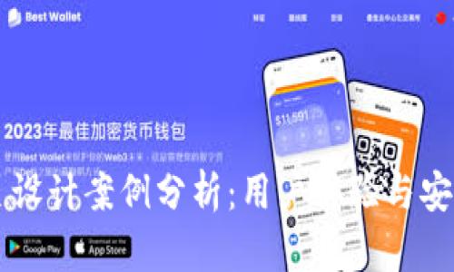 区块链钱包网页设计案例分析：用户体验与安全性的最佳实践