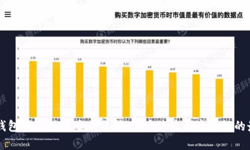 区块链钱包网页设计案例分析：用户体验与安全性的最佳实践