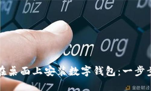 如何在桌面上安装数字钱包：一步步指南