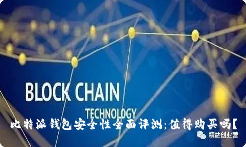 比特派钱包安全性全面评测:值得购买吗?