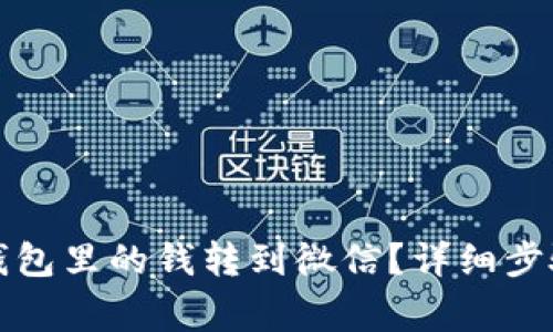 如何将数字钱包里的钱转到微信？详细步骤与注意事项