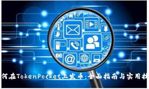 如何在TokenPocket上发币:全面指南与实用技巧