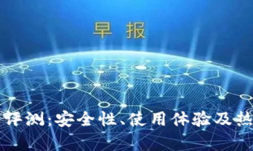 比特派钱包评测:安全性、使用体验及热门功能解析
