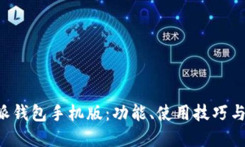 详解B特派钱包手机版:功能、使用技巧与安全策略