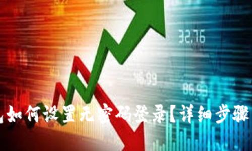 比特派钱包如何设置无密码登录?详细步骤与安全提示
