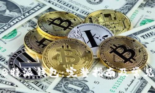 如何下载B特派钱包:完整指南及常见问题解答