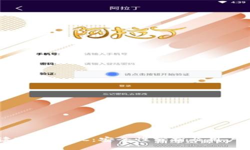 解读B特派KYC:安全性分析及用户指南
