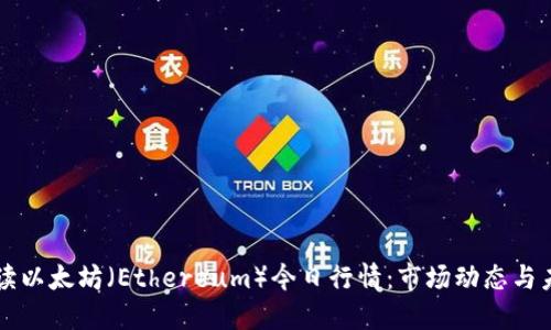 实时解读以太坊（Ethereum）今日行情：市场动态与未来展望