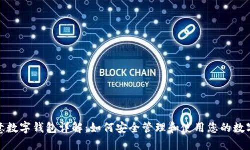 : 欧意数字钱包详解：如何安全管理和使用您的数字资产