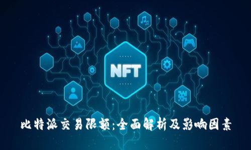 比特派交易限额:全面解析及影响因素