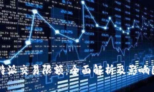比特派交易限额:全面解析及影响因素