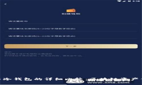 BitPie钱包与冷钱包的详细比较：区块链资产保护解决方案