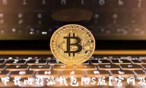 如何安全下载比特派钱包iOS版?官网及使用指南