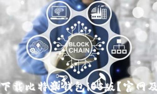 如何安全下载比特派钱包iOS版?官网及使用指南
