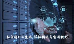 如何将ETH变现：详细指南