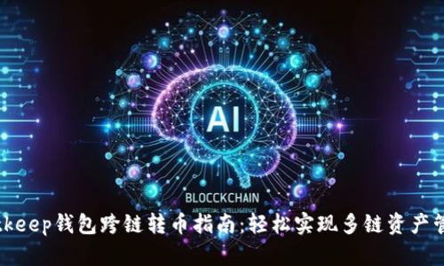 Bitkeep钱包跨链转币指南：轻松实现多链资产管理