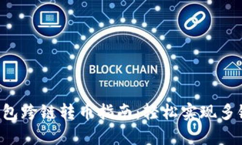 Bitkeep钱包跨链转币指南：轻松实现多链资产管理