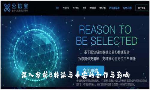 深入分析B特派与币安的合作与影响