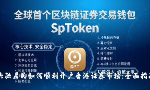 大陆居民如何顺利开户香港证券市场：全面指南