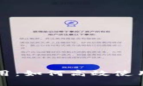 深度解析BitP应用:如何高效使用及其背后的技术