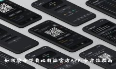 如何安全下载比特派官方