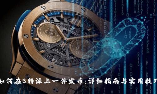 如何在B特派上一件发币:详细指南与实用技巧