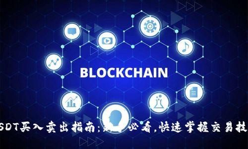 USDT买入卖出指南：新手必看，快速掌握交易技巧