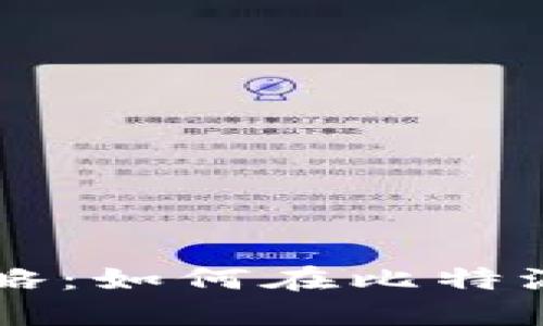 比特派内部换币攻略：如何在比特派完成数字资产交易