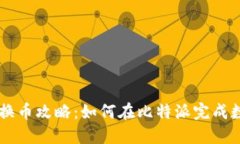 比特派内部换币攻略：如