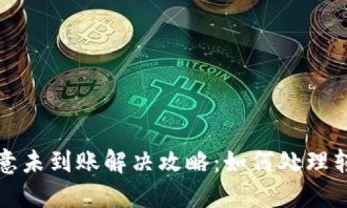 比特派转欧意未到账解决攻略:如何处理转账延迟问题
