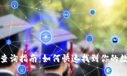 比特派地址查询指南:如何快速找到你的数字钱包地址