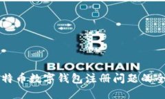 解决比特币数字钱包注册
