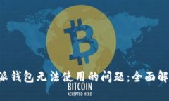 如何解决B特派钱包无法使