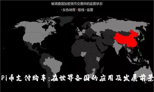 Pi币支付购车：在世界各国的应用及发展前景