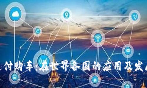 Pi币支付购车：在世界各国的应用及发展前景
