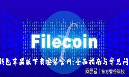 b特派钱包苹果版下载安装官网：全面指南与常见问题解答