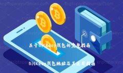关于BitKeep钱包的完整指南