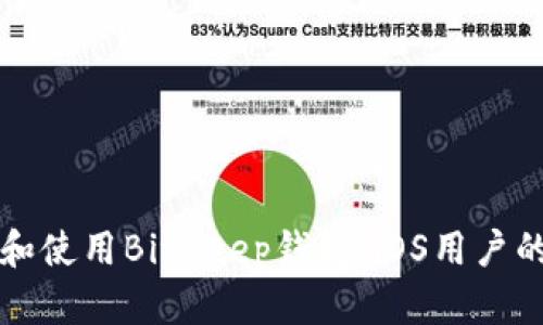 如何下载和使用BitKeep钱包：iOS用户的终极指南