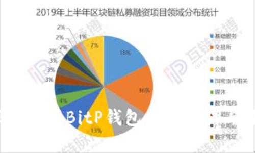 深入解析BitP钱包用户口碑与评价