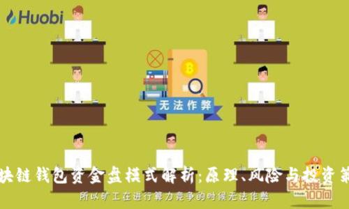 区块链钱包资金盘模式解析：原理、风险与投资策略