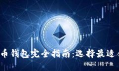 2023年加密货币钱包完全指