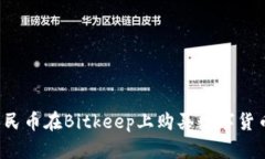 如何使用人民币在Bitkeep上