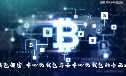 bk钱包解密：中心化钱包与去中心化钱包的全面比较