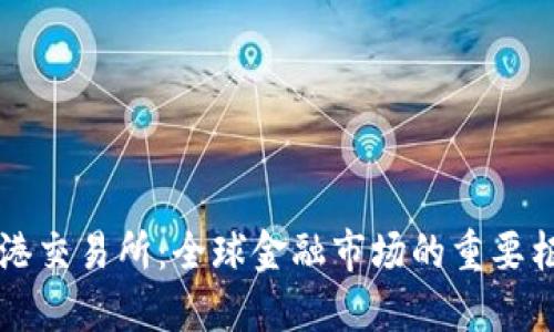 香港交易所：全球金融市场的重要枢纽
