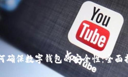 如何确保数字钱包的安全性:全面指南