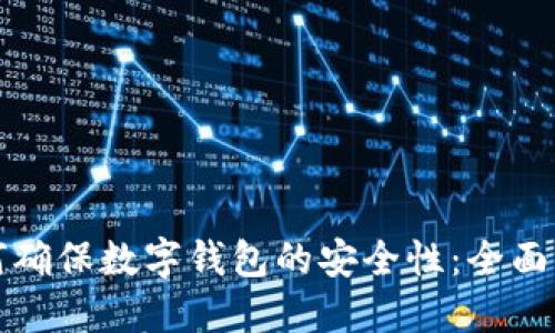 如何确保数字钱包的安全性:全面指南
