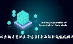 以太坊币变现是否容易？