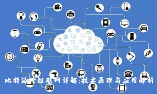 比特派跨链联网详解：技术原理与应用解析