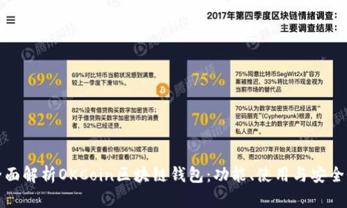 全面解析OKCoin区块链钱包:功能、使用与安全性
